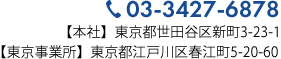 電話番号03-3427-6878 【本社】東京都世田谷区新町3-23-1 【東京事業所】東京都江戸川区松江1-15-4-401